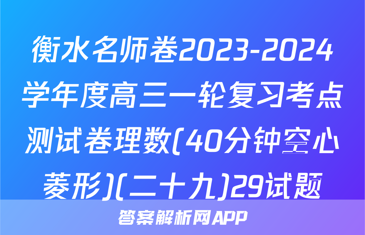 衡水名师卷2023-2024学年度高三一轮复习考点测试卷理数(40分钟空心菱形)(二十九)29试题