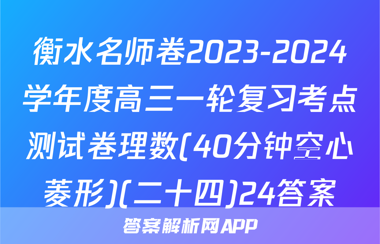 衡水名师卷2023-2024学年度高三一轮复习考点测试卷理数(40分钟空心菱形)(二十四)24答案