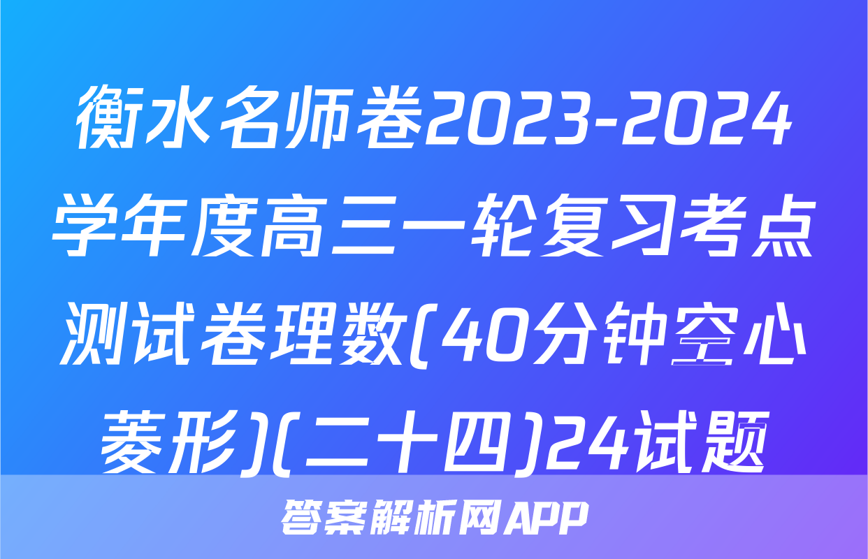 衡水名师卷2023-2024学年度高三一轮复习考点测试卷理数(40分钟空心菱形)(二十四)24试题