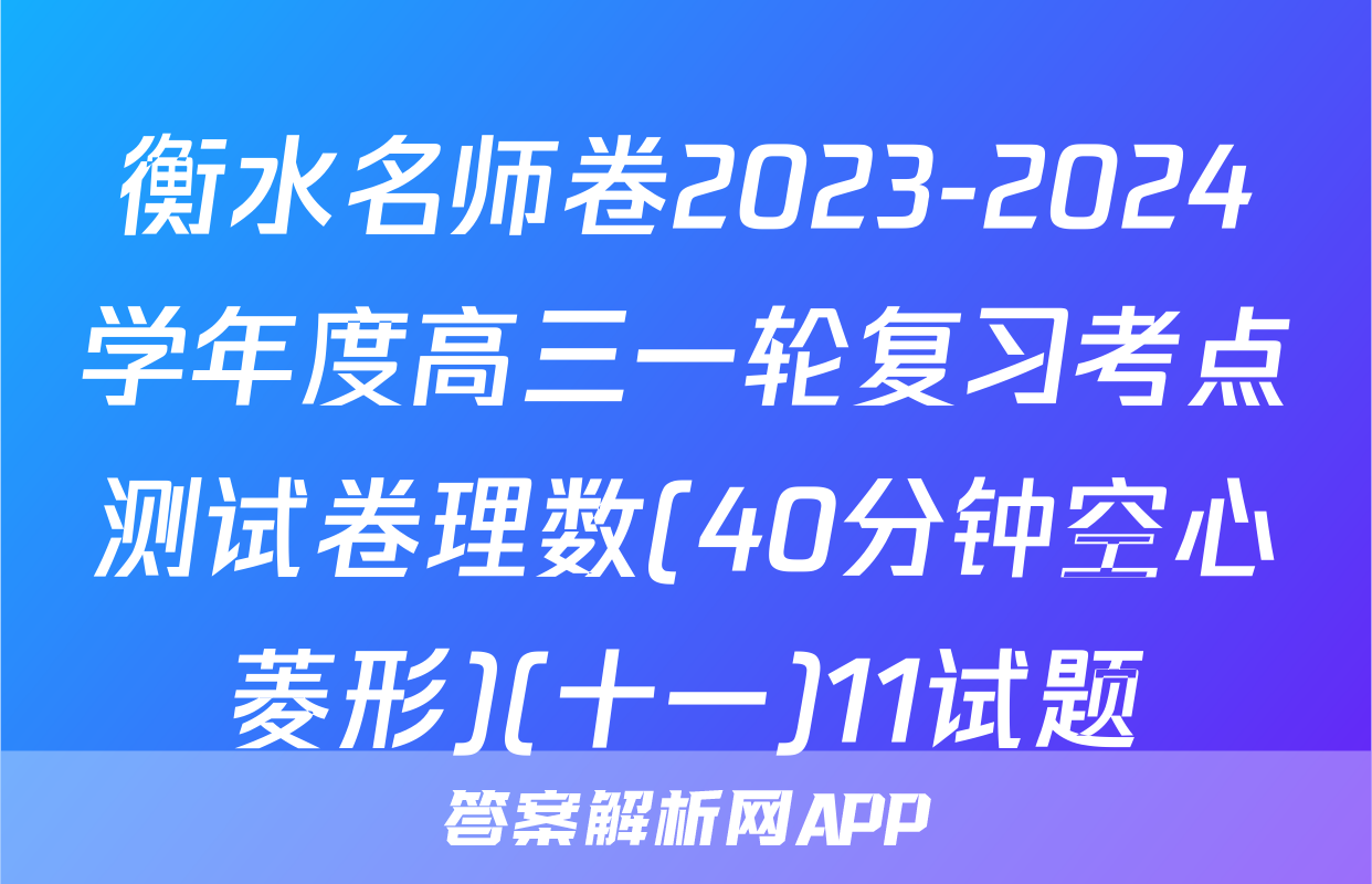 衡水名师卷2023-2024学年度高三一轮复习考点测试卷理数(40分钟空心菱形)(十一)11试题