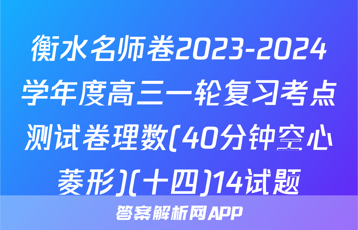 衡水名师卷2023-2024学年度高三一轮复习考点测试卷理数(40分钟空心菱形)(十四)14试题