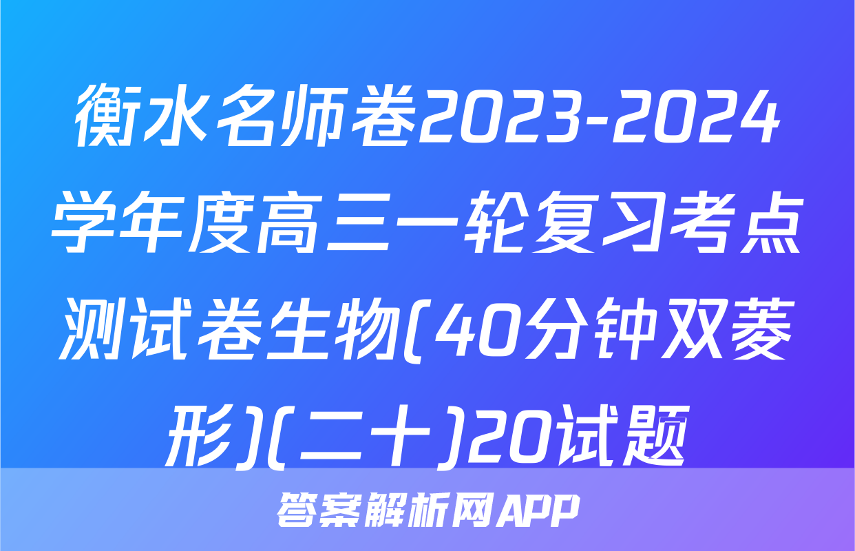 衡水名师卷2023-2024学年度高三一轮复习考点测试卷生物(40分钟双菱形)(二十)20试题