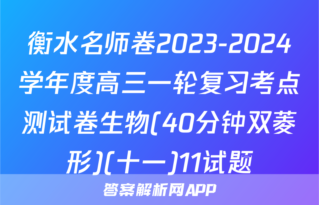 衡水名师卷2023-2024学年度高三一轮复习考点测试卷生物(40分钟双菱形)(十一)11试题