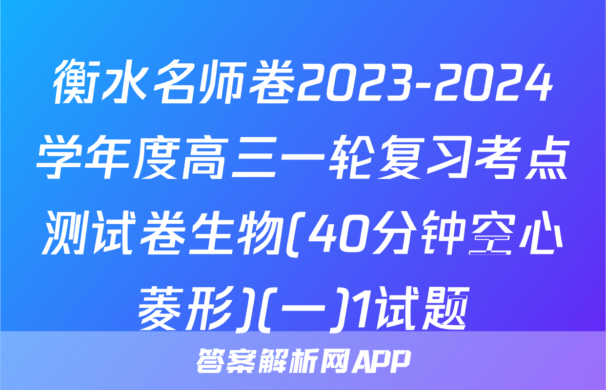 衡水名师卷2023-2024学年度高三一轮复习考点测试卷生物(40分钟空心菱形)(一)1试题