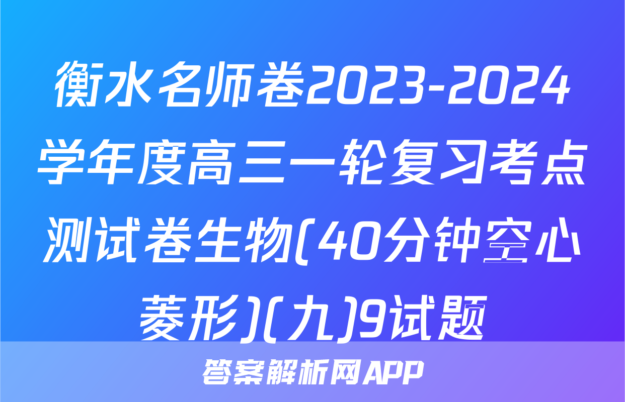 衡水名师卷2023-2024学年度高三一轮复习考点测试卷生物(40分钟空心菱形)(九)9试题