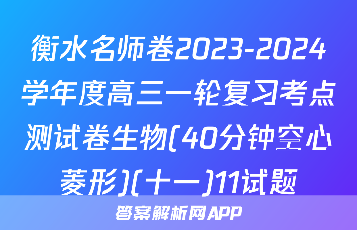 衡水名师卷2023-2024学年度高三一轮复习考点测试卷生物(40分钟空心菱形)(十一)11试题