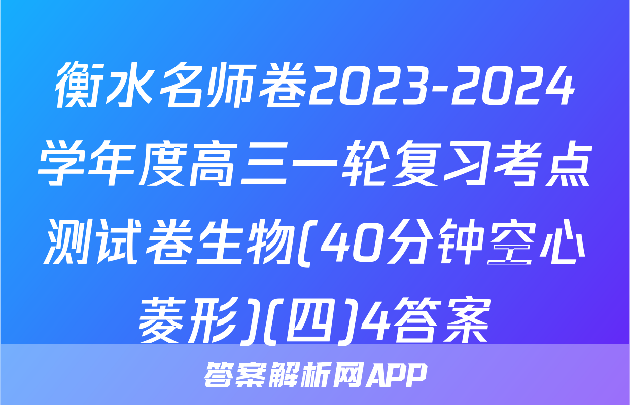 衡水名师卷2023-2024学年度高三一轮复习考点测试卷生物(40分钟空心菱形)(四)4答案
