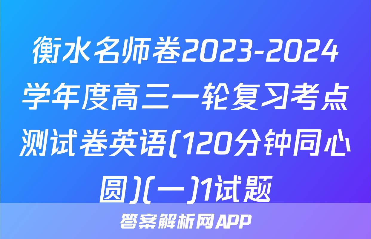 衡水名师卷2023-2024学年度高三一轮复习考点测试卷英语(120分钟同心圆)(一)1试题