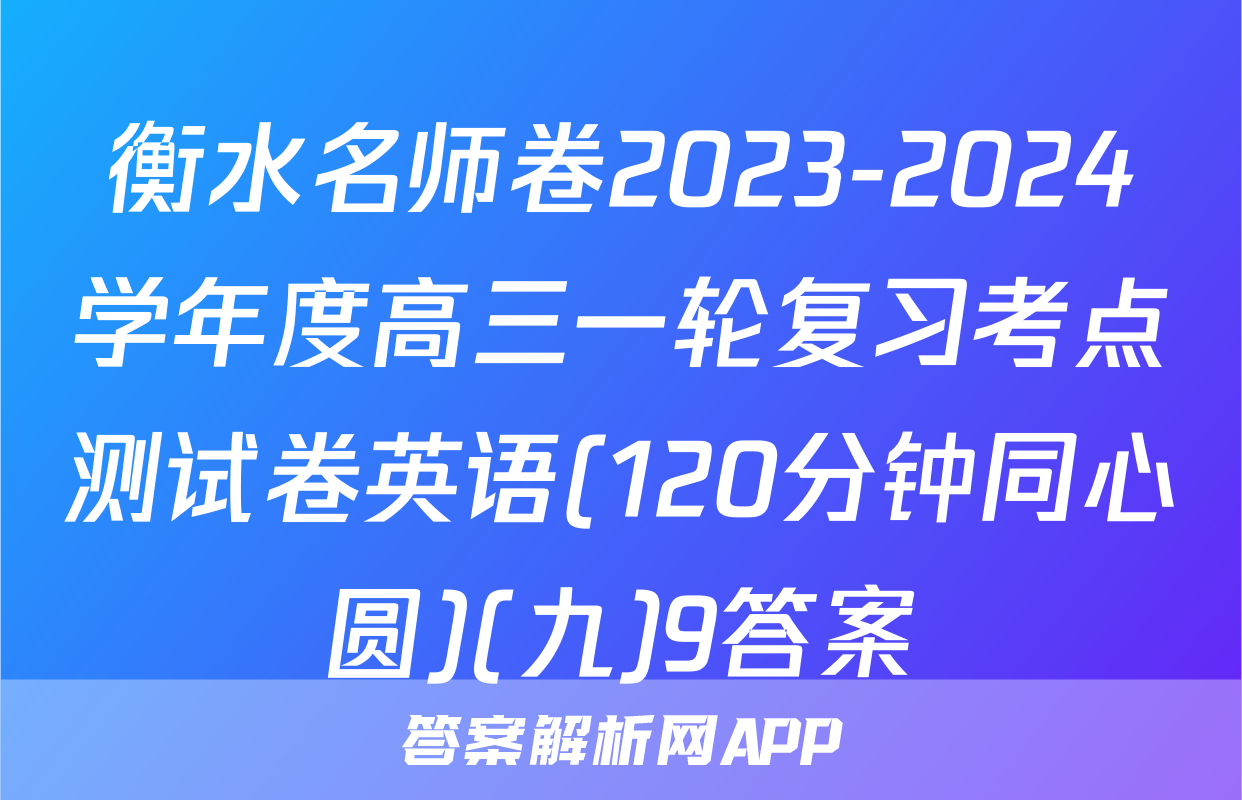 衡水名师卷2023-2024学年度高三一轮复习考点测试卷英语(120分钟同心圆)(九)9答案