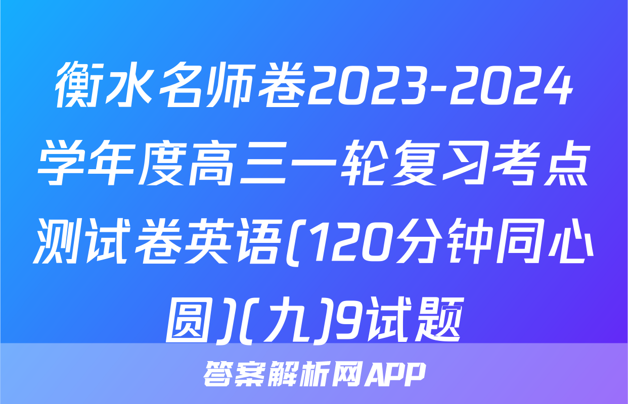 衡水名师卷2023-2024学年度高三一轮复习考点测试卷英语(120分钟同心圆)(九)9试题