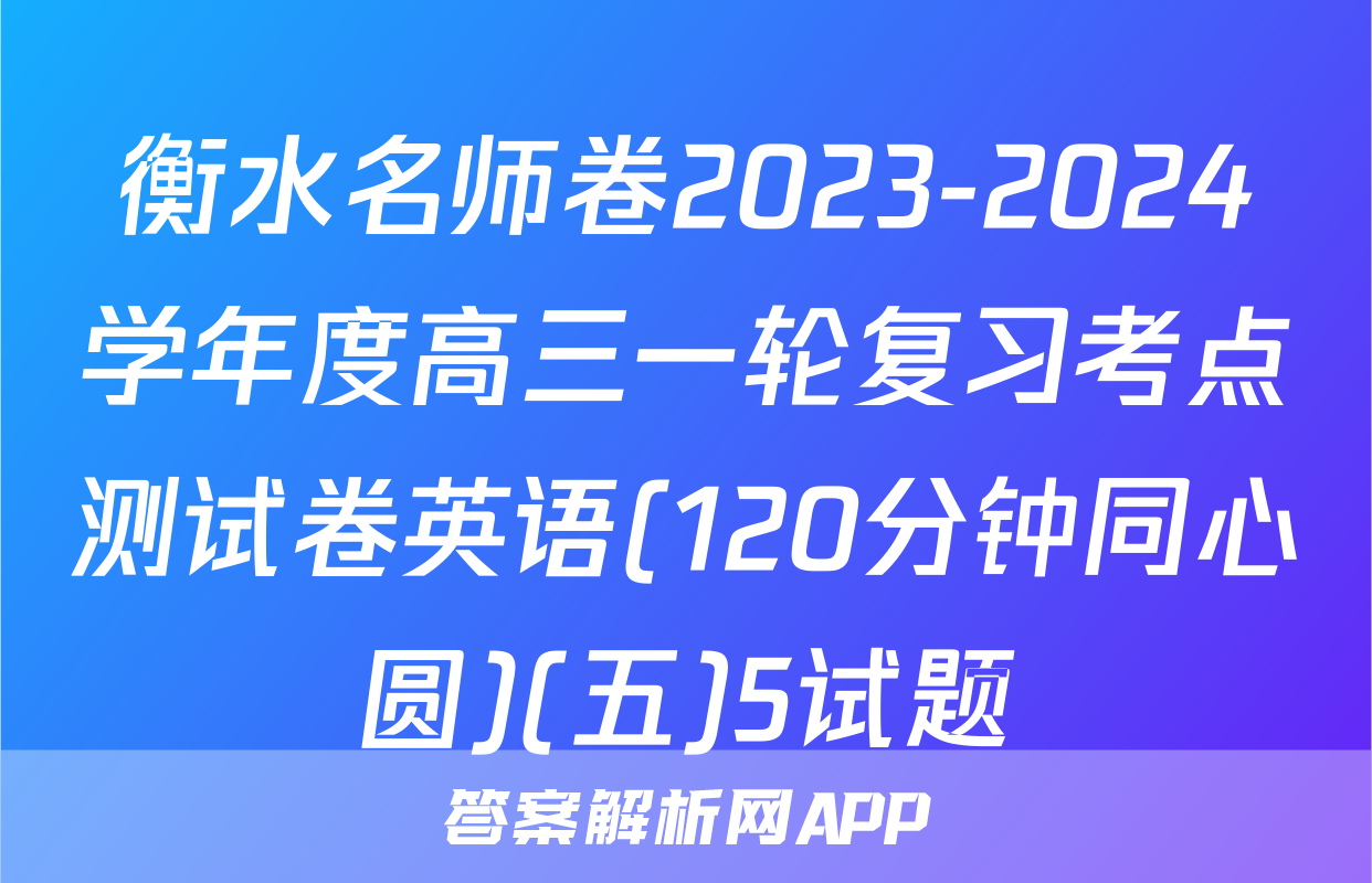 衡水名师卷2023-2024学年度高三一轮复习考点测试卷英语(120分钟同心圆)(五)5试题