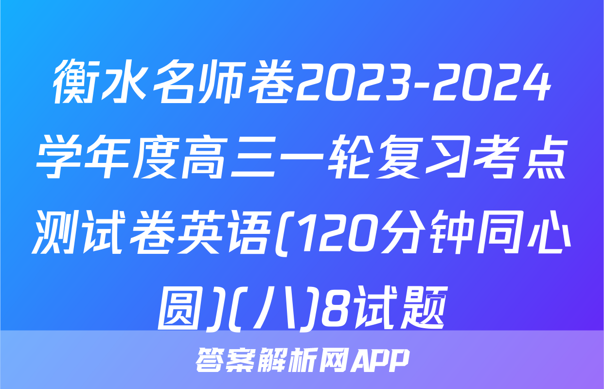 衡水名师卷2023-2024学年度高三一轮复习考点测试卷英语(120分钟同心圆)(八)8试题
