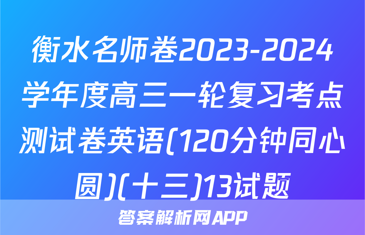 衡水名师卷2023-2024学年度高三一轮复习考点测试卷英语(120分钟同心圆)(十三)13试题