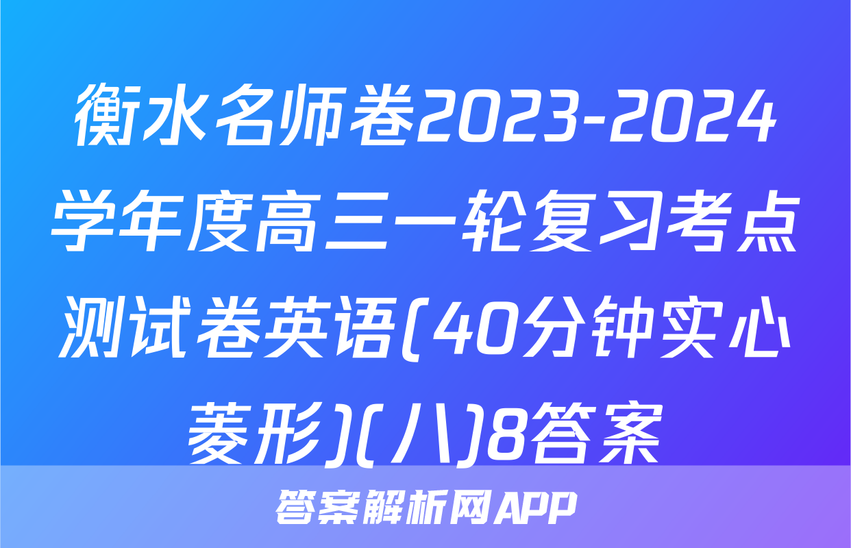 衡水名师卷2023-2024学年度高三一轮复习考点测试卷英语(40分钟实心菱形)(八)8答案