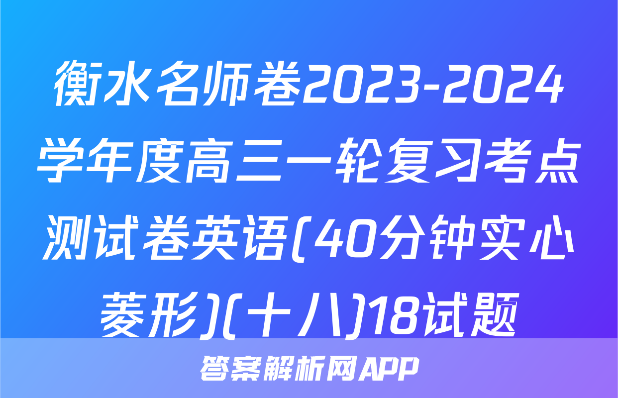 衡水名师卷2023-2024学年度高三一轮复习考点测试卷英语(40分钟实心菱形)(十八)18试题