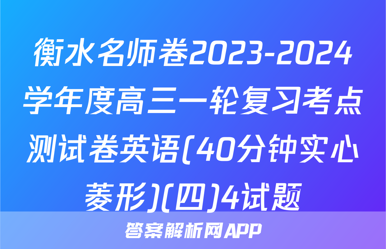衡水名师卷2023-2024学年度高三一轮复习考点测试卷英语(40分钟实心菱形)(四)4试题