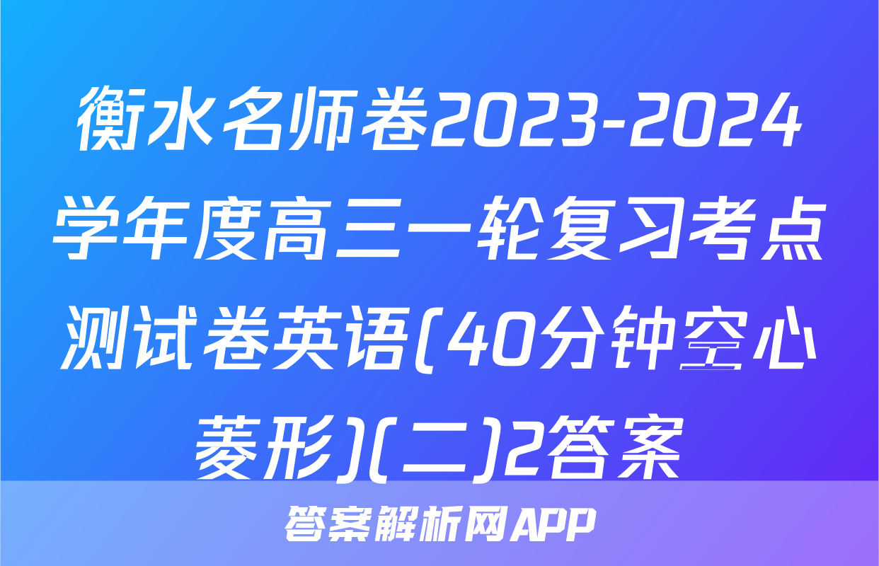衡水名师卷2023-2024学年度高三一轮复习考点测试卷英语(40分钟空心菱形)(二)2答案