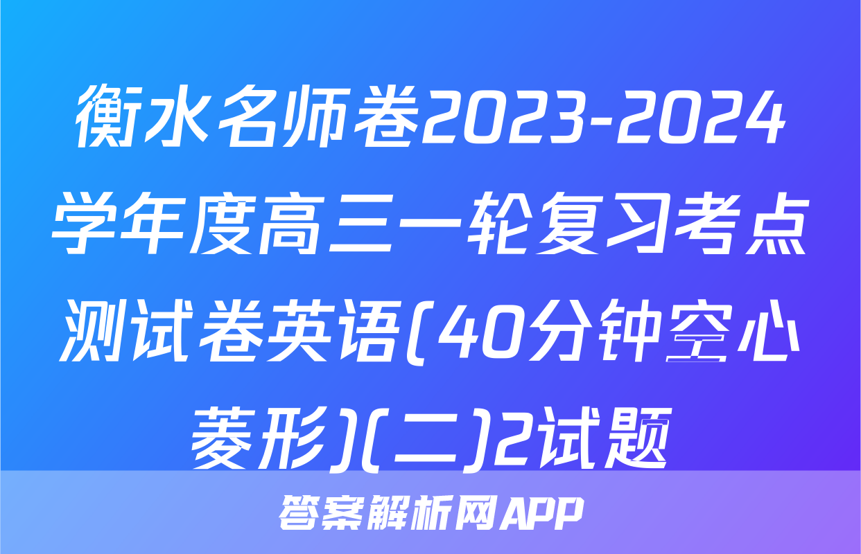 衡水名师卷2023-2024学年度高三一轮复习考点测试卷英语(40分钟空心菱形)(二)2试题