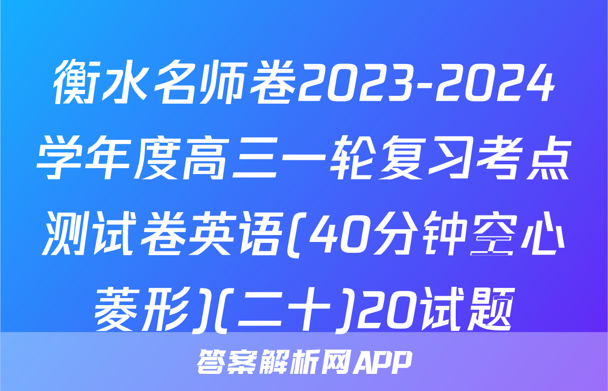 衡水名师卷2023-2024学年度高三一轮复习考点测试卷英语(40分钟空心菱形)(二十)20试题