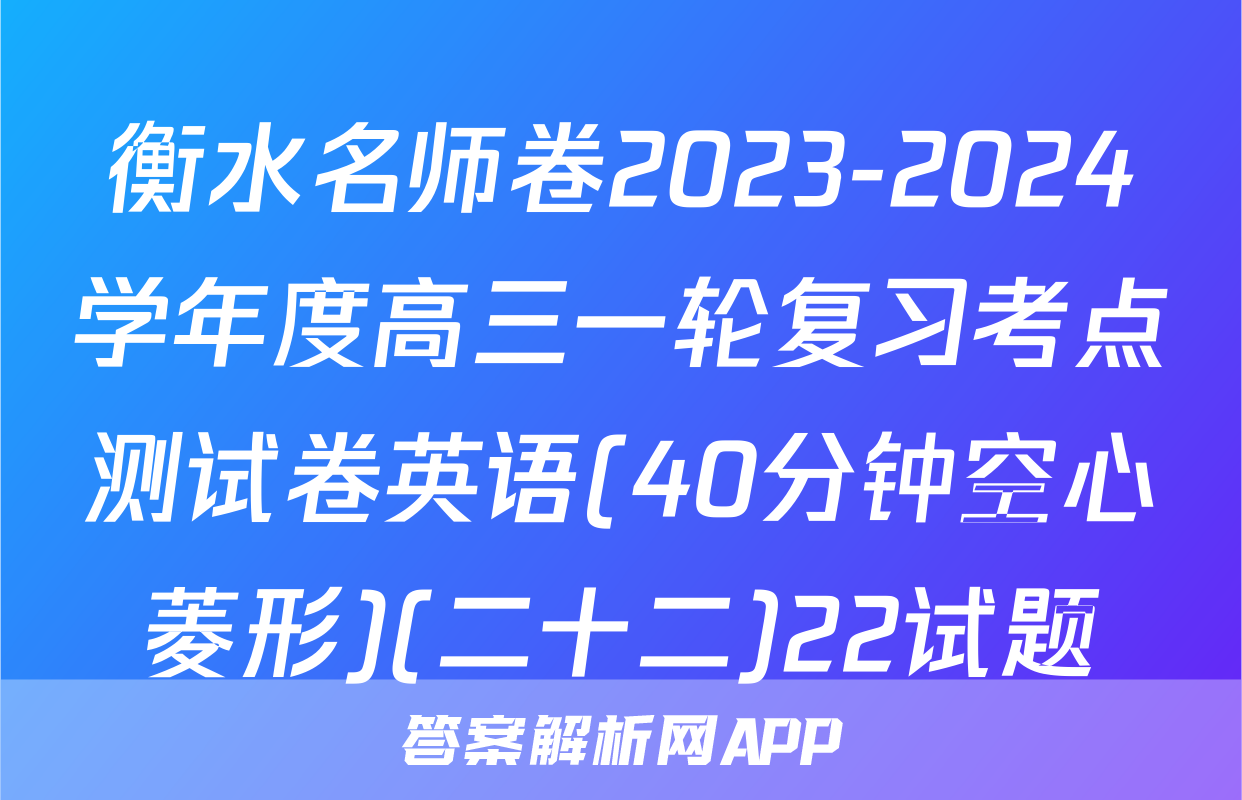 衡水名师卷2023-2024学年度高三一轮复习考点测试卷英语(40分钟空心菱形)(二十二)22试题