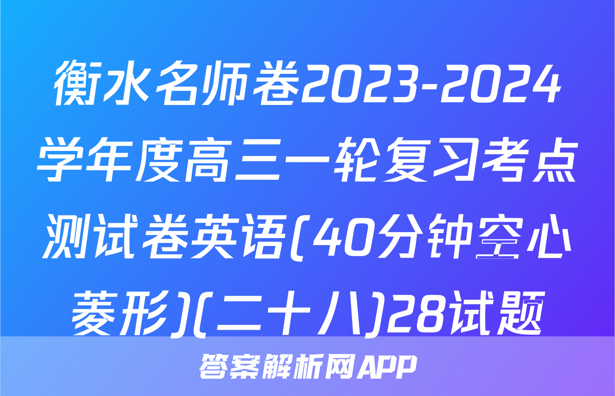 衡水名师卷2023-2024学年度高三一轮复习考点测试卷英语(40分钟空心菱形)(二十八)28试题