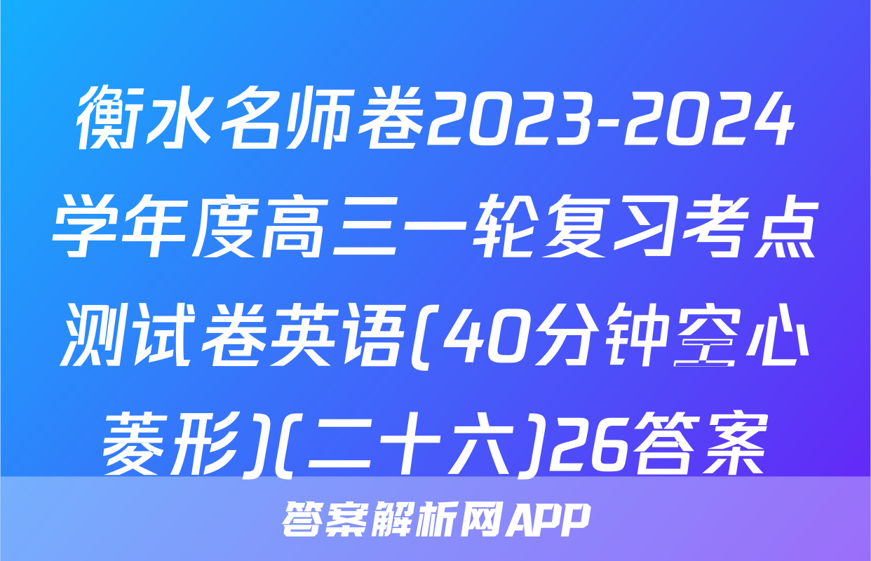 衡水名师卷2023-2024学年度高三一轮复习考点测试卷英语(40分钟空心菱形)(二十六)26答案