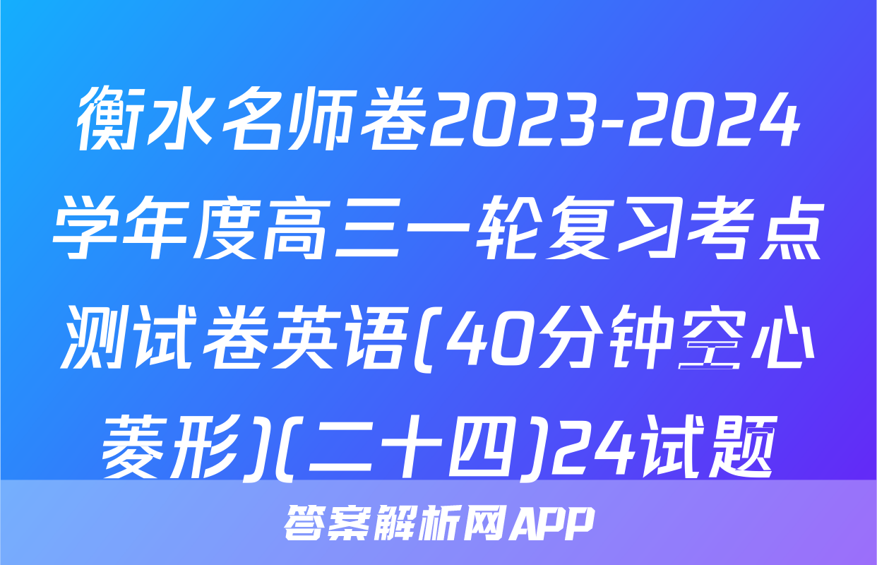 衡水名师卷2023-2024学年度高三一轮复习考点测试卷英语(40分钟空心菱形)(二十四)24试题