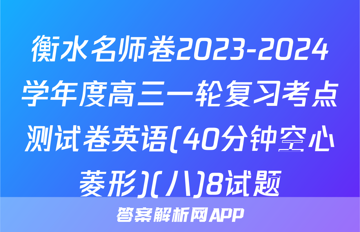 衡水名师卷2023-2024学年度高三一轮复习考点测试卷英语(40分钟空心菱形)(八)8试题