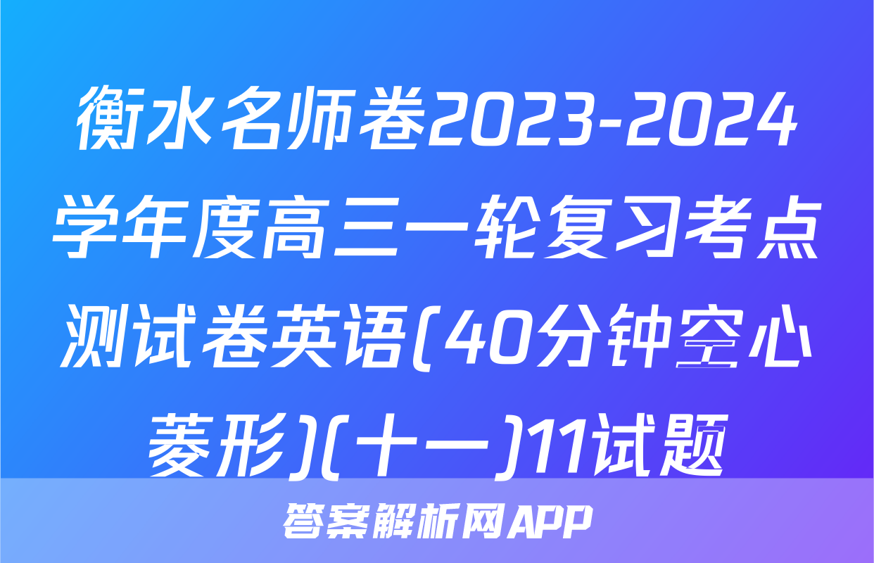 衡水名师卷2023-2024学年度高三一轮复习考点测试卷英语(40分钟空心菱形)(十一)11试题