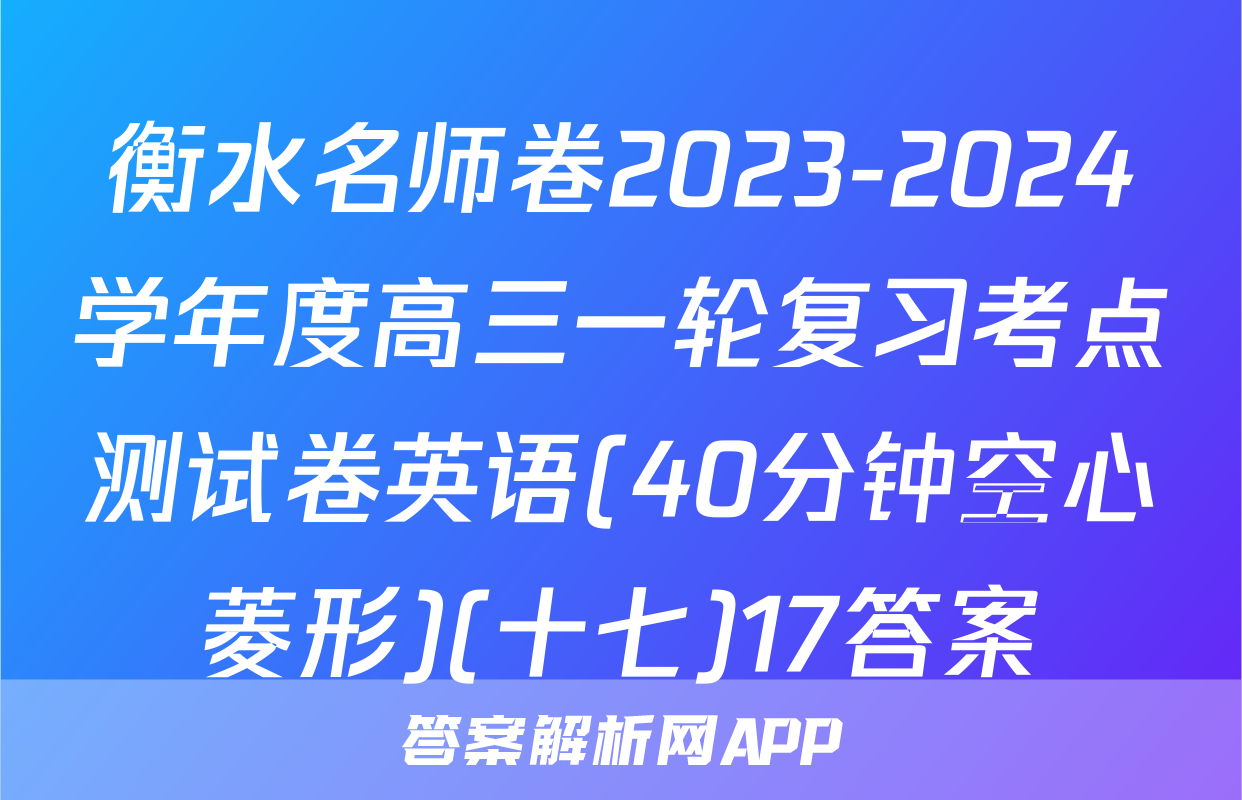 衡水名师卷2023-2024学年度高三一轮复习考点测试卷英语(40分钟空心菱形)(十七)17答案