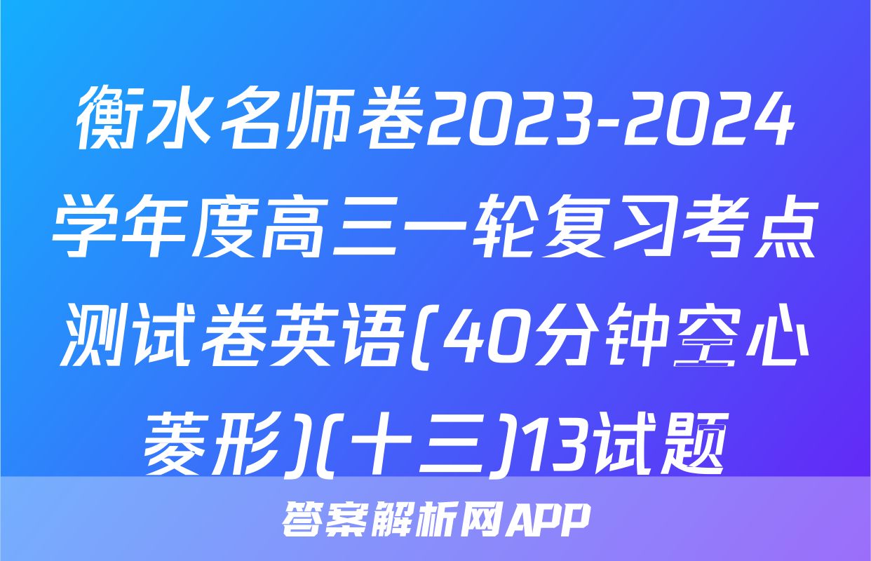 衡水名师卷2023-2024学年度高三一轮复习考点测试卷英语(40分钟空心菱形)(十三)13试题