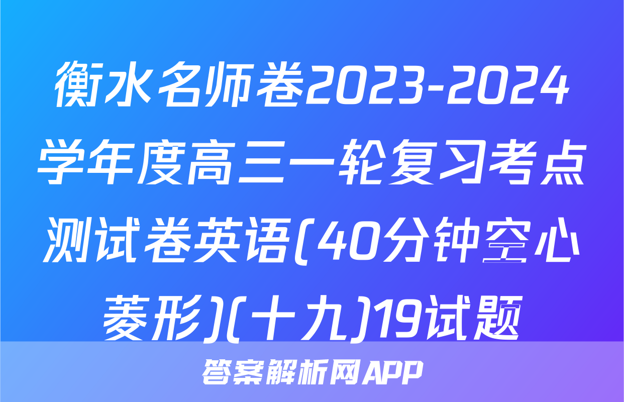 衡水名师卷2023-2024学年度高三一轮复习考点测试卷英语(40分钟空心菱形)(十九)19试题