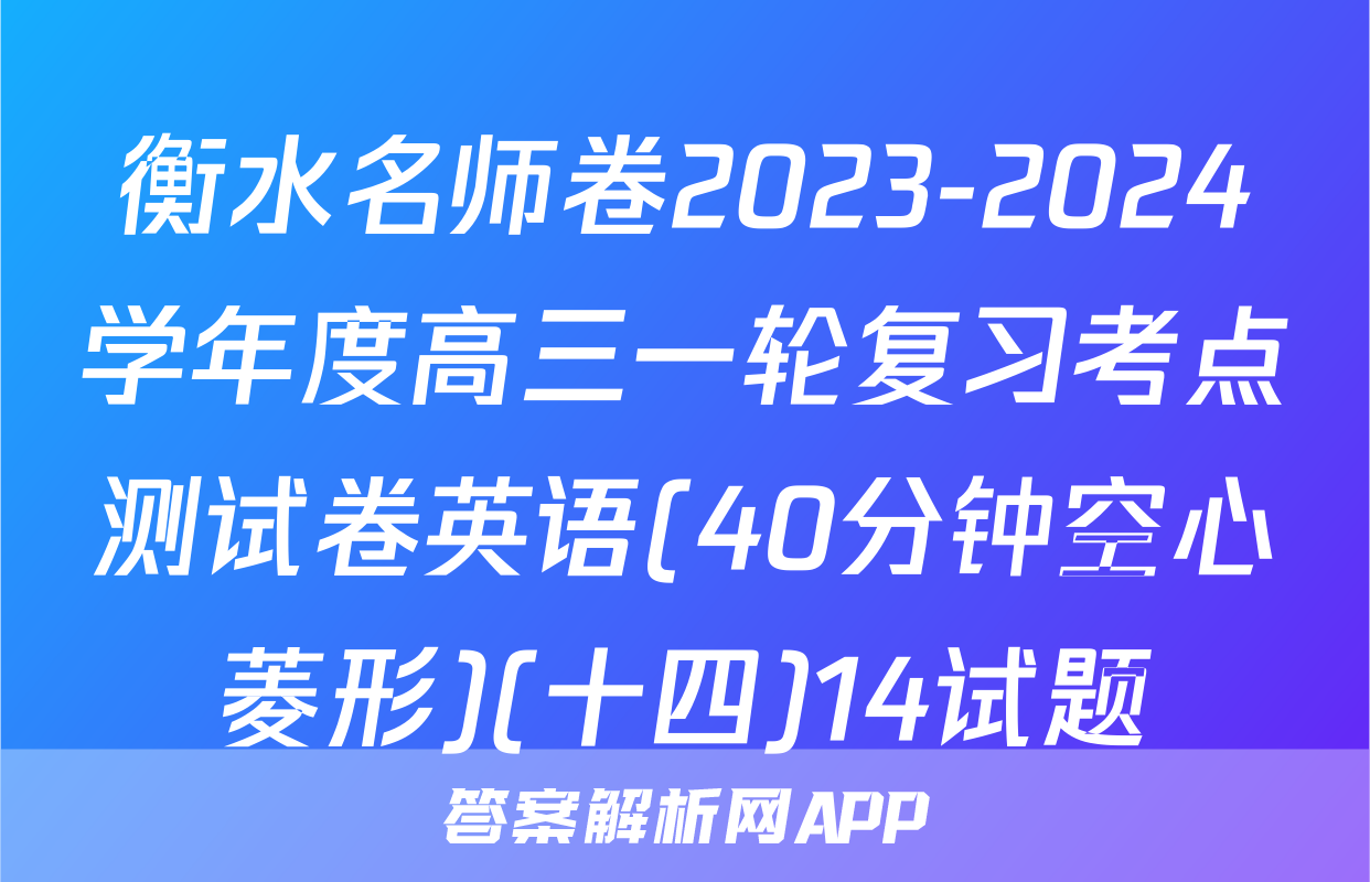 衡水名师卷2023-2024学年度高三一轮复习考点测试卷英语(40分钟空心菱形)(十四)14试题