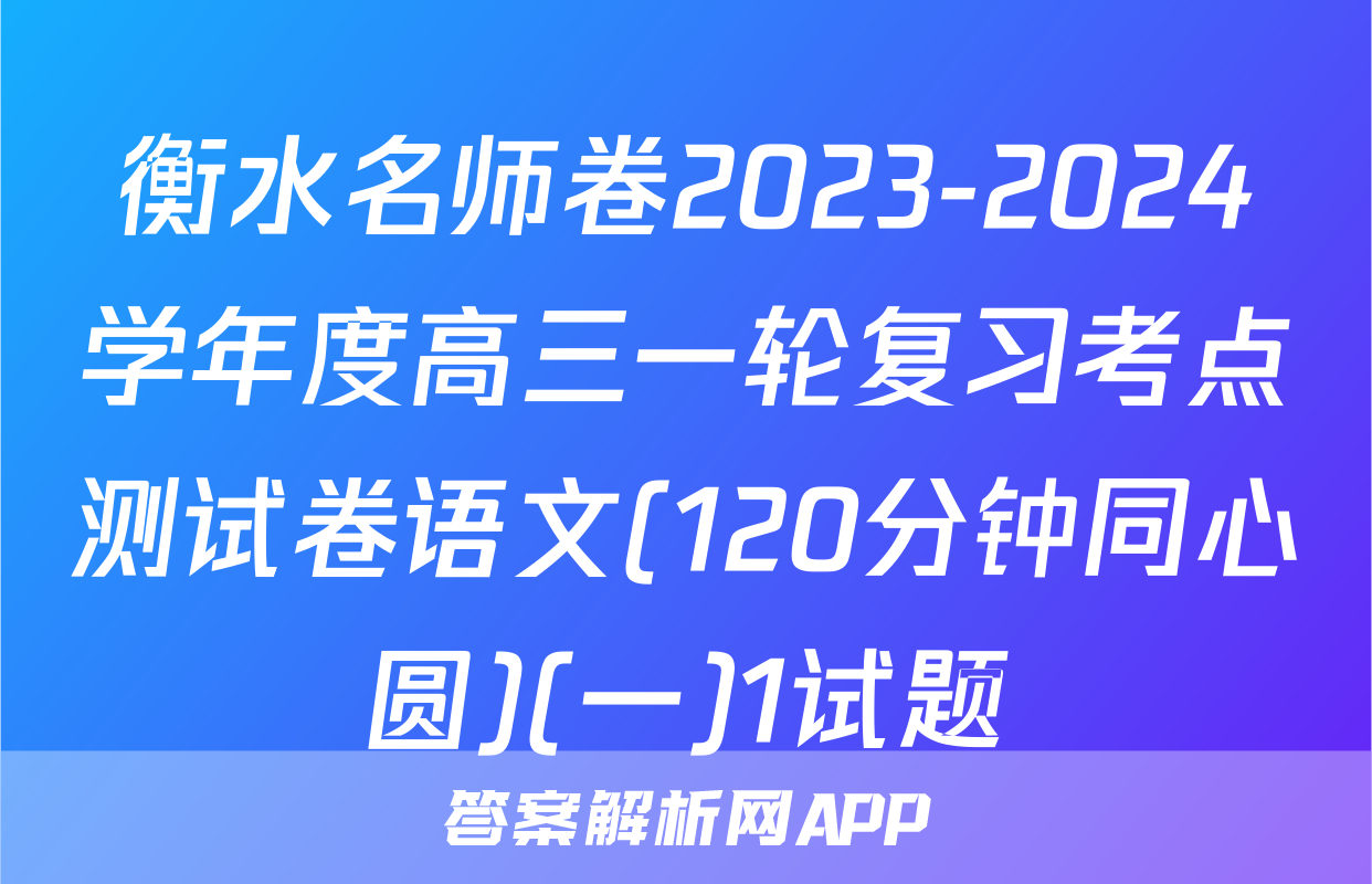衡水名师卷2023-2024学年度高三一轮复习考点测试卷语文(120分钟同心圆)(一)1试题