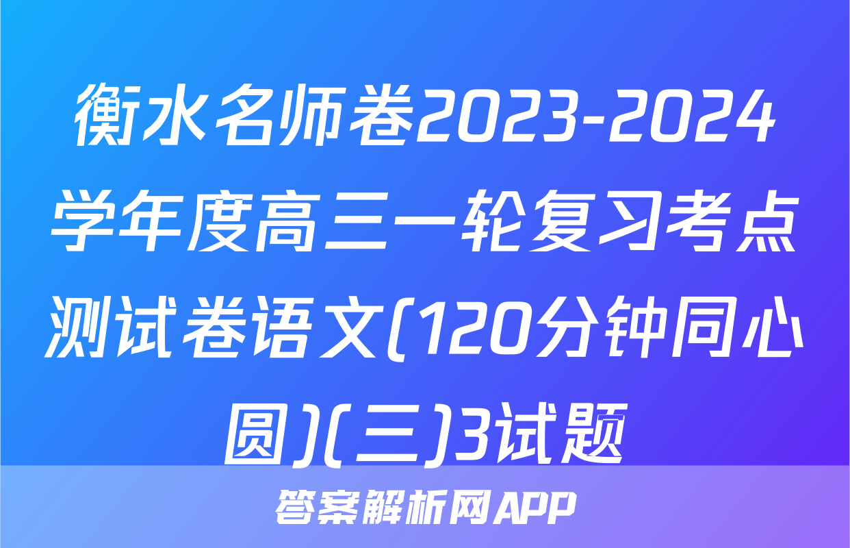 衡水名师卷2023-2024学年度高三一轮复习考点测试卷语文(120分钟同心圆)(三)3试题