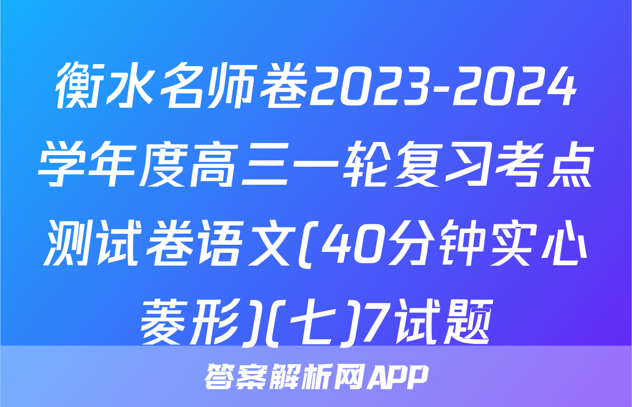 衡水名师卷2023-2024学年度高三一轮复习考点测试卷语文(40分钟实心菱形)(七)7试题