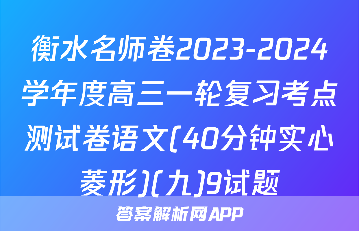 衡水名师卷2023-2024学年度高三一轮复习考点测试卷语文(40分钟实心菱形)(九)9试题