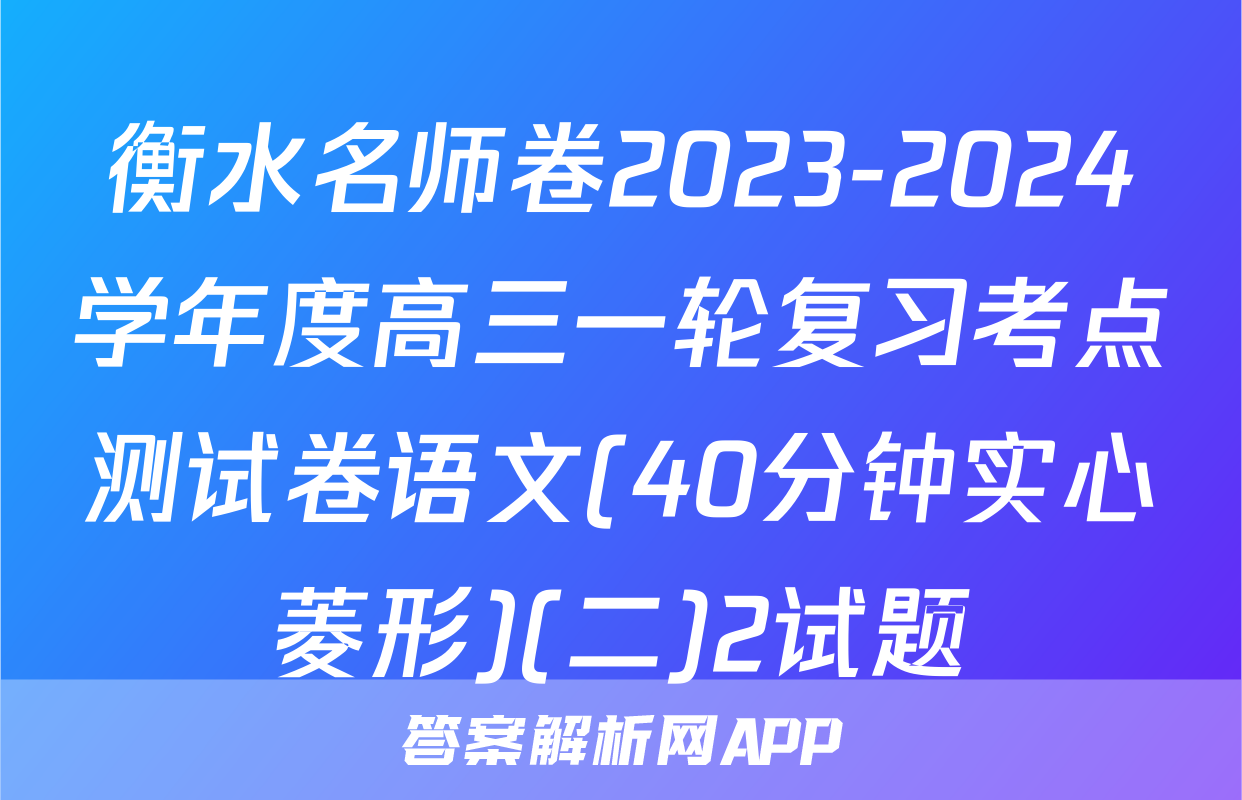 衡水名师卷2023-2024学年度高三一轮复习考点测试卷语文(40分钟实心菱形)(二)2试题