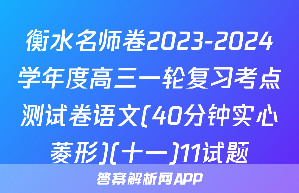 衡水名师卷2023-2024学年度高三一轮复习考点测试卷语文(40分钟实心菱形)(十一)11试题