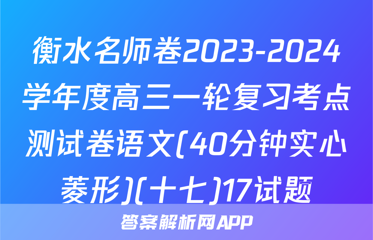 衡水名师卷2023-2024学年度高三一轮复习考点测试卷语文(40分钟实心菱形)(十七)17试题