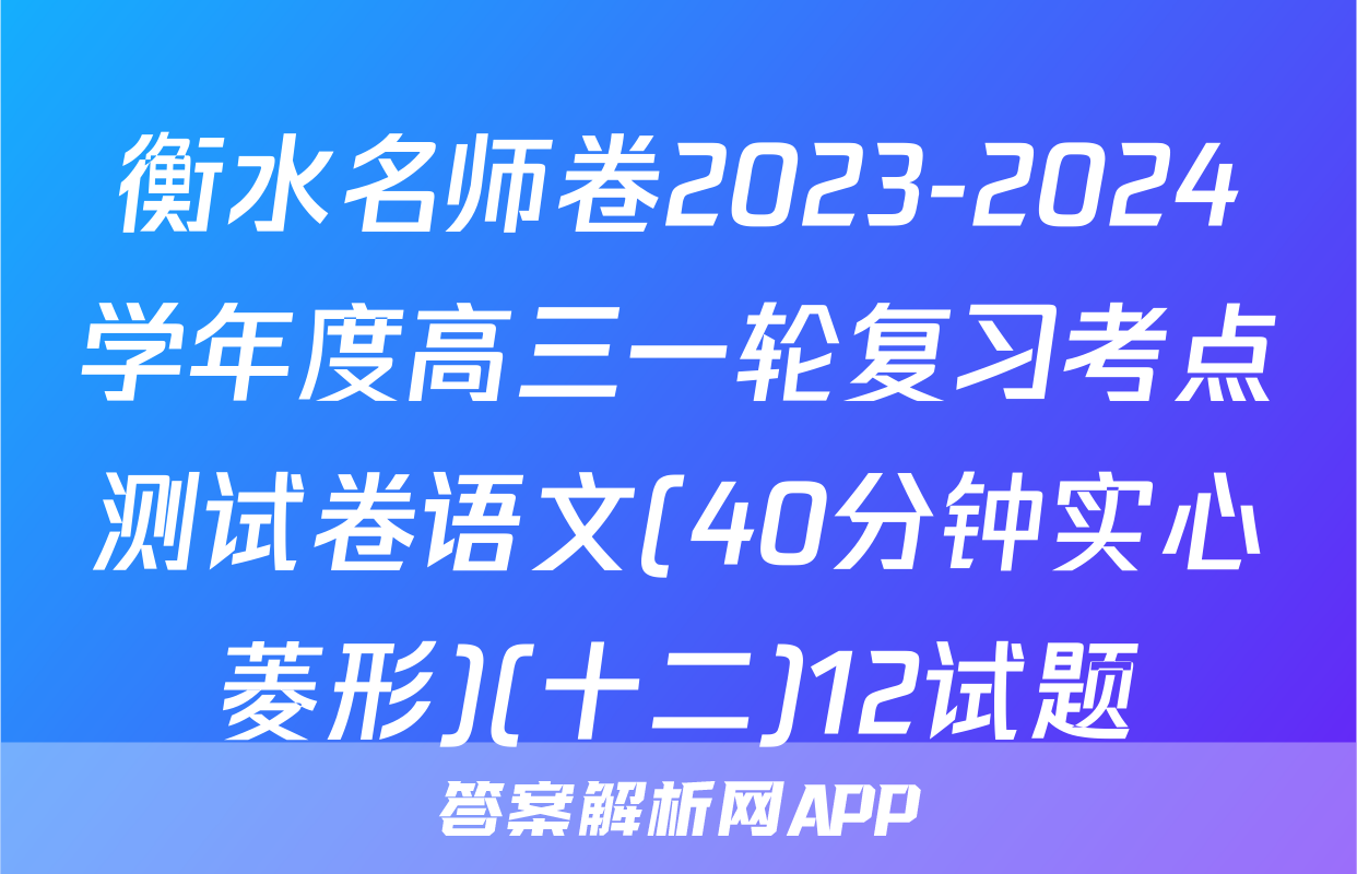 衡水名师卷2023-2024学年度高三一轮复习考点测试卷语文(40分钟实心菱形)(十二)12试题