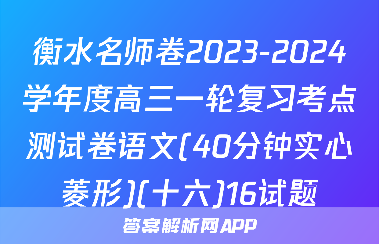 衡水名师卷2023-2024学年度高三一轮复习考点测试卷语文(40分钟实心菱形)(十六)16试题