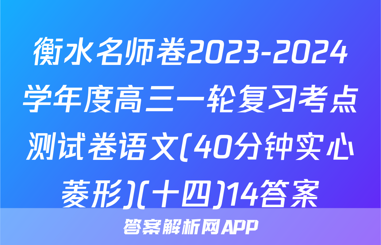 衡水名师卷2023-2024学年度高三一轮复习考点测试卷语文(40分钟实心菱形)(十四)14答案