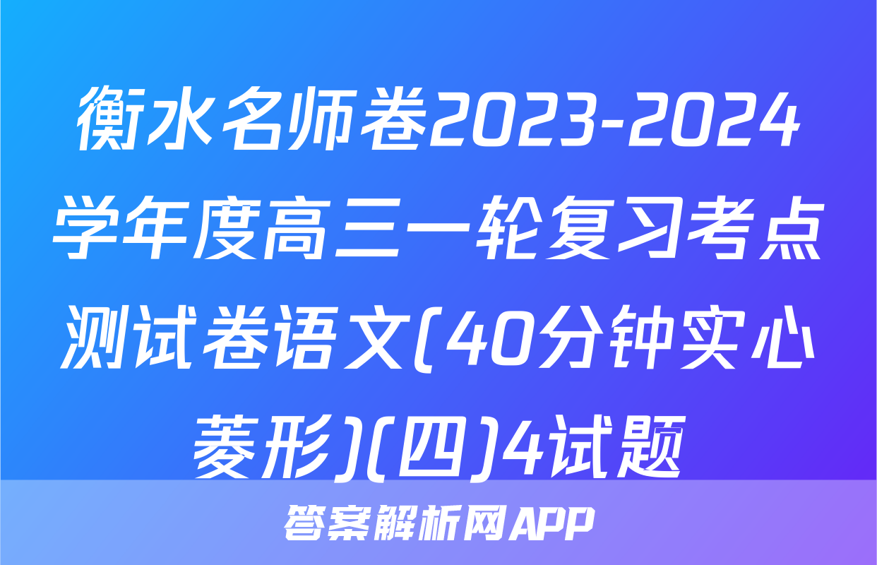 衡水名师卷2023-2024学年度高三一轮复习考点测试卷语文(40分钟实心菱形)(四)4试题