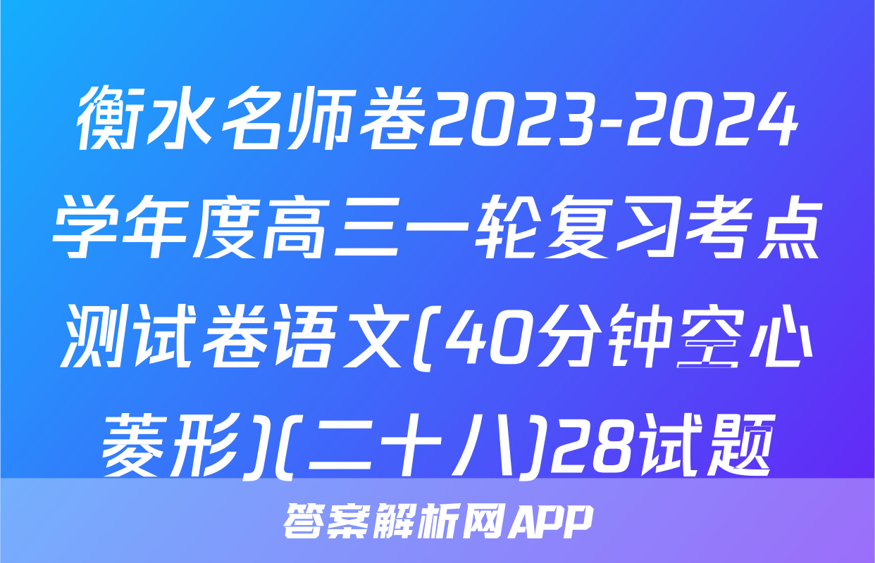 衡水名师卷2023-2024学年度高三一轮复习考点测试卷语文(40分钟空心菱形)(二十八)28试题