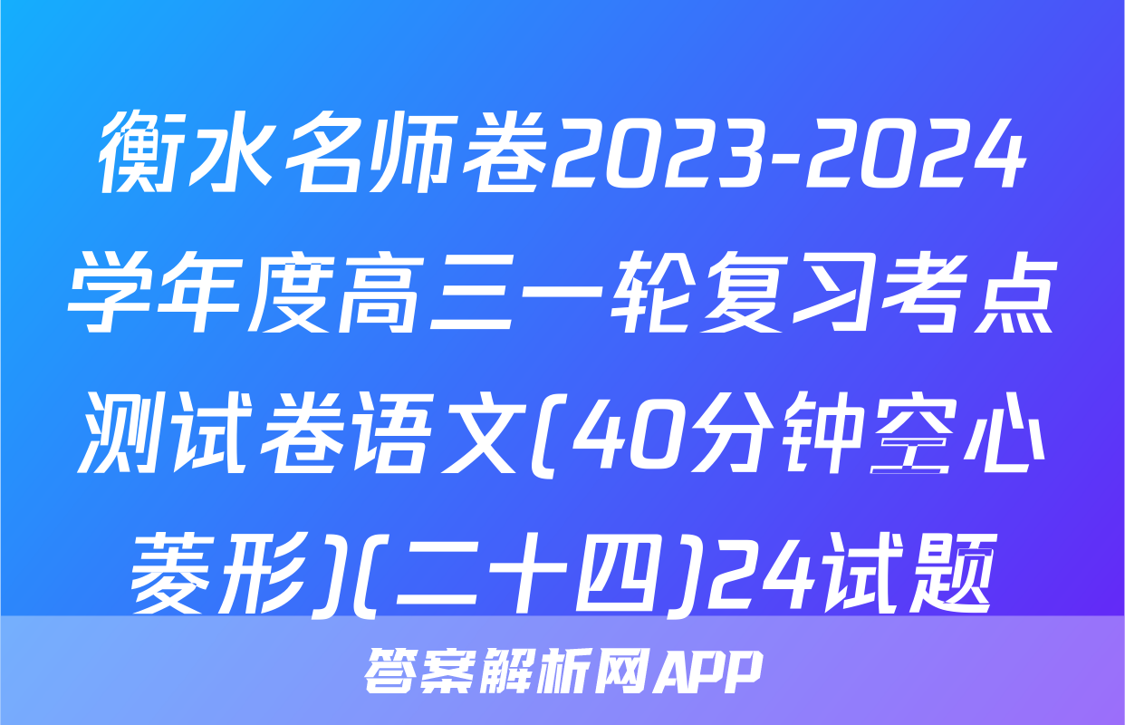 衡水名师卷2023-2024学年度高三一轮复习考点测试卷语文(40分钟空心菱形)(二十四)24试题
