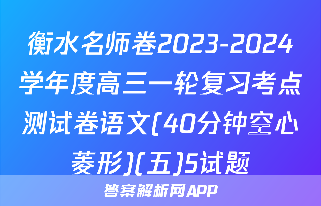 衡水名师卷2023-2024学年度高三一轮复习考点测试卷语文(40分钟空心菱形)(五)5试题