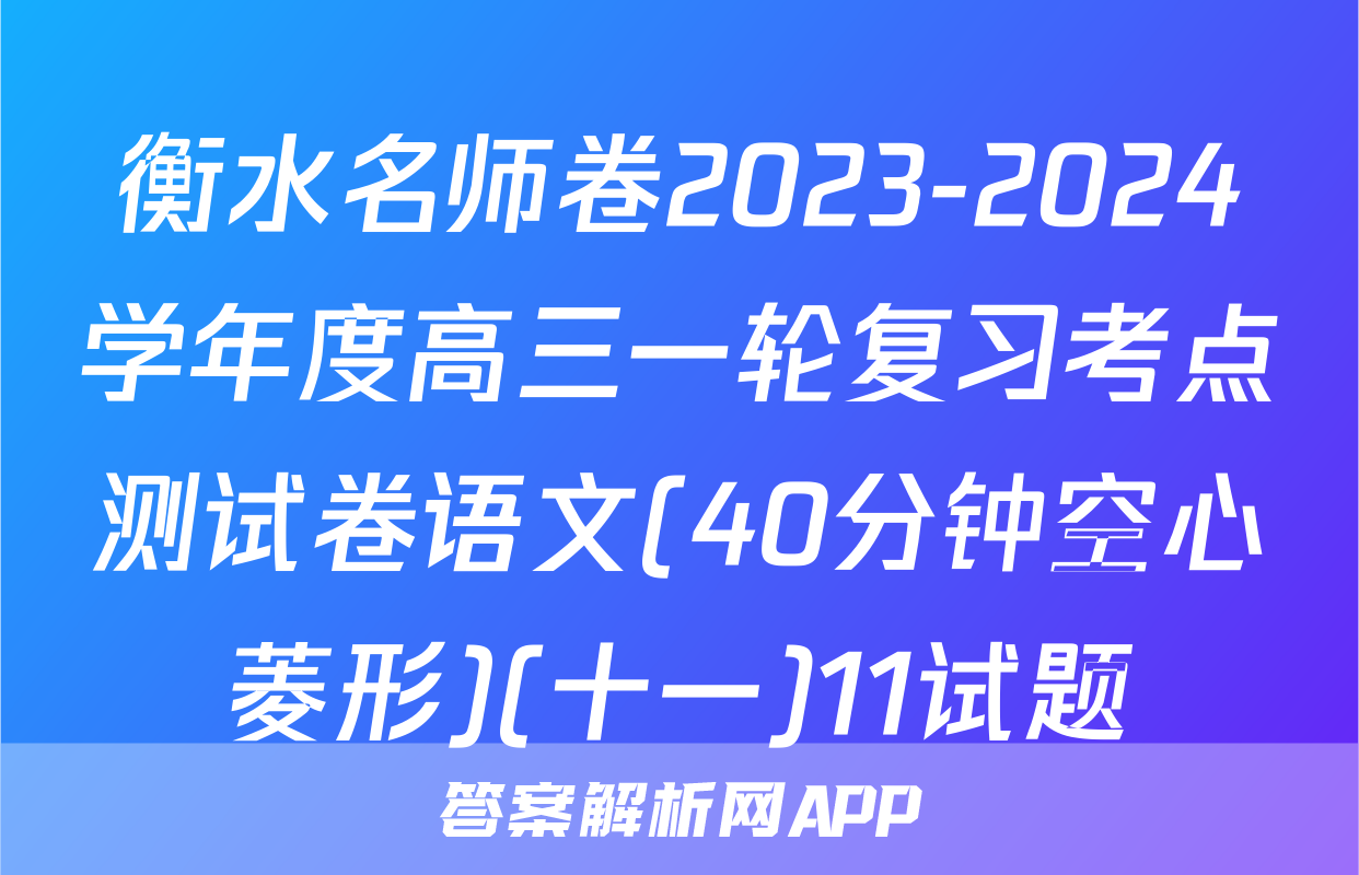 衡水名师卷2023-2024学年度高三一轮复习考点测试卷语文(40分钟空心菱形)(十一)11试题