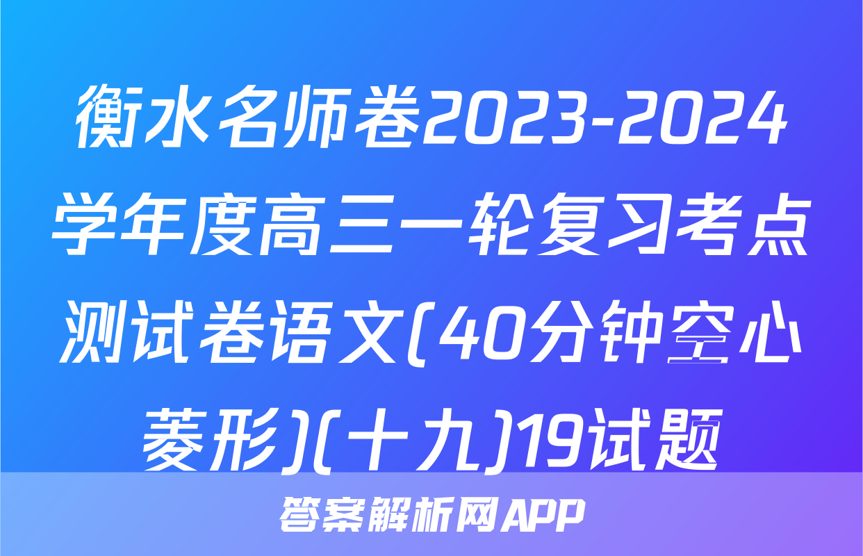 衡水名师卷2023-2024学年度高三一轮复习考点测试卷语文(40分钟空心菱形)(十九)19试题
