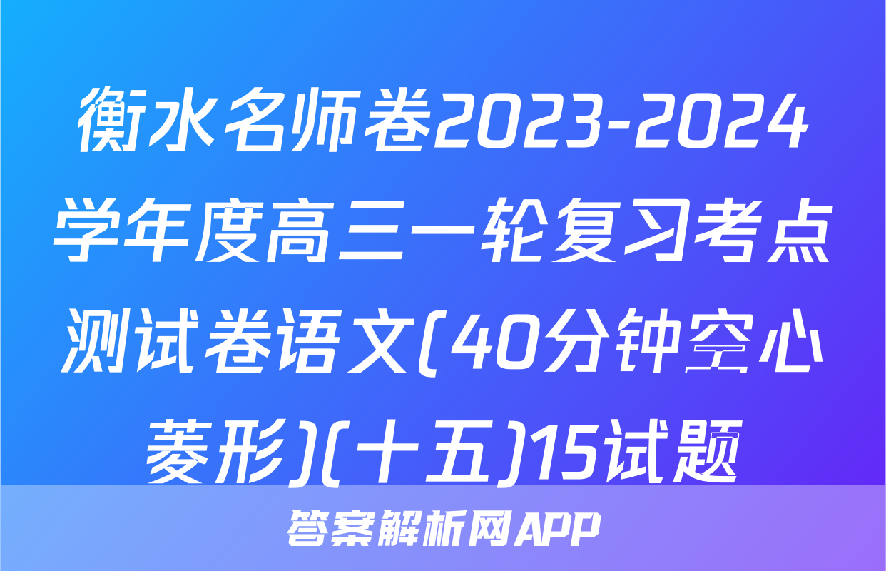 衡水名师卷2023-2024学年度高三一轮复习考点测试卷语文(40分钟空心菱形)(十五)15试题